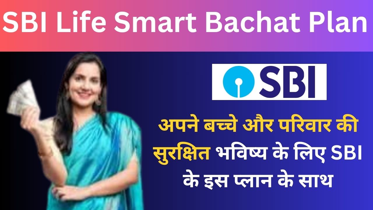 SBI Life Smart Bachat Plan