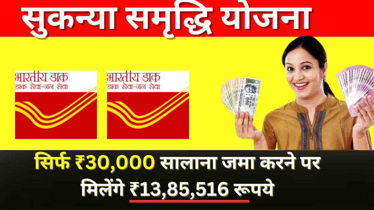 Sukanya Samriddhi Yojana