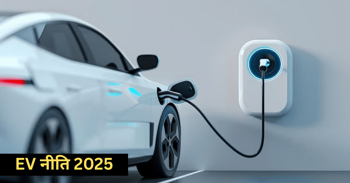 EV नीति 2025