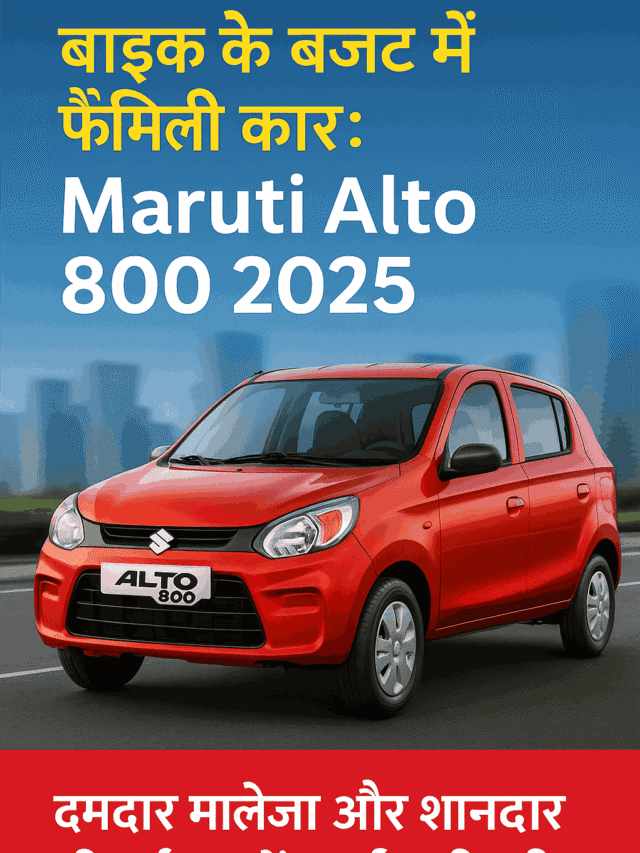 “बाइक के बजट में फैमिली कार: Maruti Alto 800 2025”