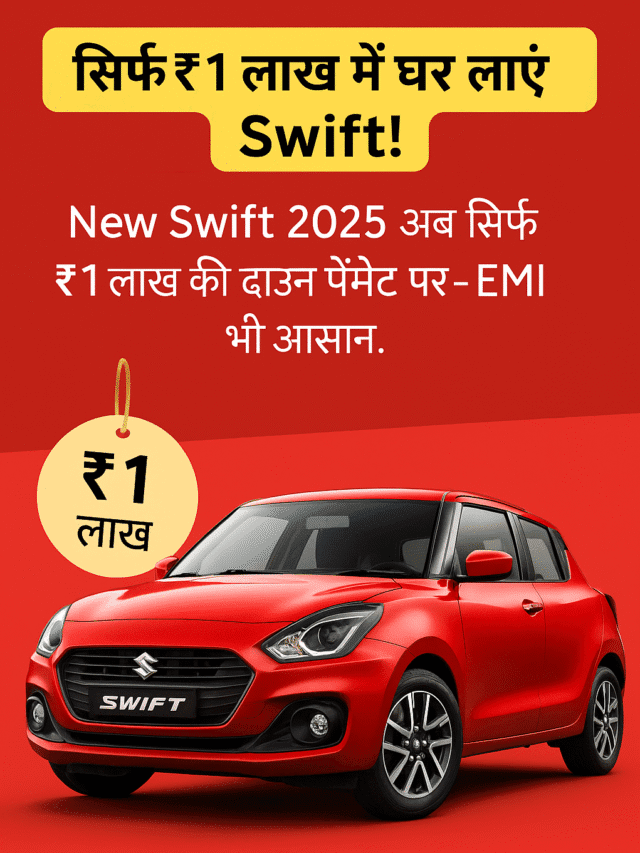 “New Maruti Swift 2025: सिर्फ ₹1 लाख में 35 km/l वाली स्मार्ट कार!”