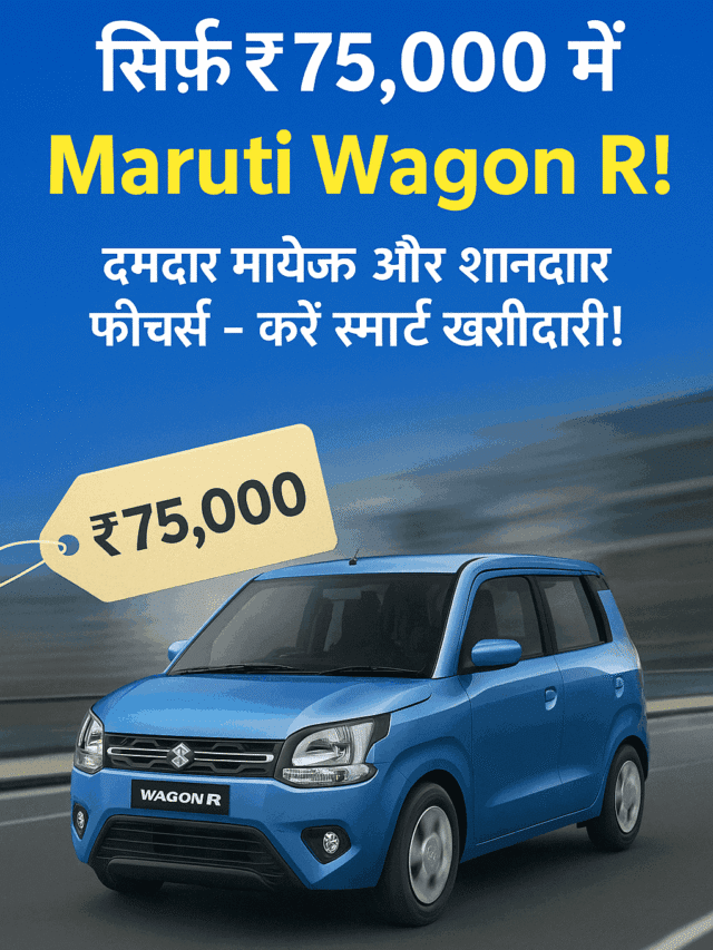 सिर्फ ₹75,000 में Maruti Wagon R: दमदार माइलेज और शानदार डील!